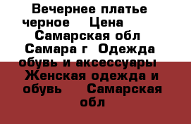 Вечернее платье (черное) › Цена ­ 350 - Самарская обл., Самара г. Одежда, обувь и аксессуары » Женская одежда и обувь   . Самарская обл.